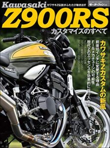 【無料で読める】ニューモデル速報 モーターサイクルシリーズ 別冊 カワサキZ900S カスタマイズのすべて