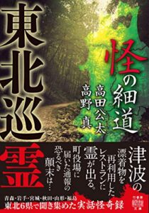【無料で読める】東北巡霊怪の細道 (竹書房怪談文庫)