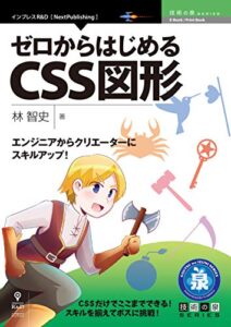 【無料で読める】エンジニアからクリエーターにスキルアップ！ゼロからはじめるCSS図形 (技術の泉シリーズ（NextPublishing）)