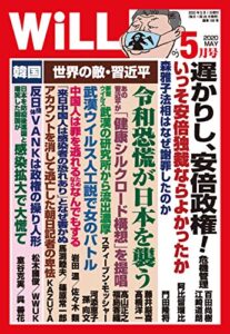 【無料で読める】月刊WiLL (ウィル) 2020年 05月号 [雑誌]