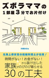 【無料で読める】ズボラママの１部屋３分でお片付け 時間がない！お金がない！から抜け出した家族がのびのび暮らせる３０の工夫