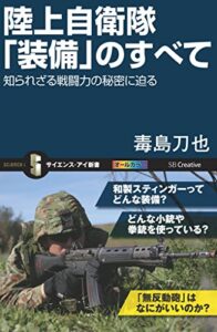 【無料で読める】陸上自衛隊「装備」のすべて知られざる戦闘力の秘密に迫る (サイエンス・アイ新書)