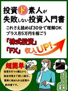 【無料で読める】投資ド素人が失敗しない投資入門書「株式投資」「FX」
