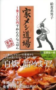 【無料で読める】家メシ道場１食１００円でかんたんごはん