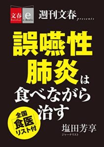 【無料で読める】誤嚥性肺炎は食べながら治す全国「食医」リスト付【文春e-Books】