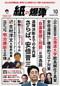 紙の爆弾 2020年 10月号 [雑誌]