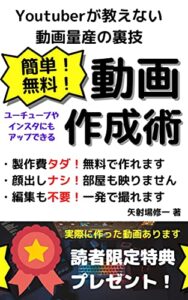 【無料で読める】簡単無料動画作成術【ユーチューブ】【インスタ】【TikTok】: 初心者でも無料で簡単に動画が作れる