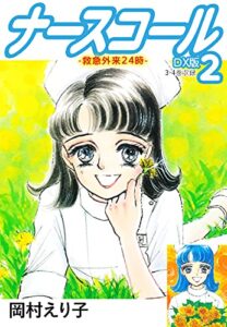 【無料で読める】ナースコール-救急外来24時-ＤＸ版 2