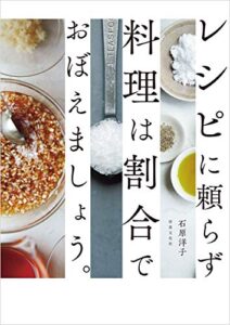 【無料で読める】レシピに頼らず料理は割合でおぼえましょう。