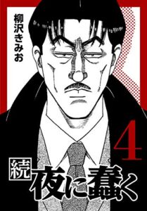 【無料で読める】続・夜に蠢く4