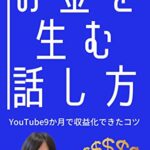 【無料で読める】お金を生む話し方: 生活も人脈も仕事に好影響YouTube9か月で収益化できたコツ