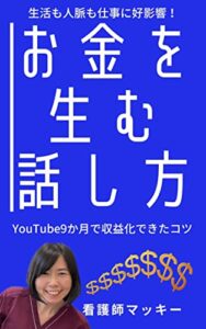 【無料で読める】お金を生む話し方: 生活も人脈も仕事に好影響YouTube9か月で収益化できたコツ