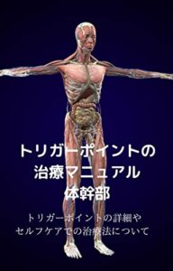 【無料で読める】トリガーポイントの治療マニュアル体幹部: トリガーポイントの詳細やセルフケアでの治療法について トリガーポイントのセルフケア