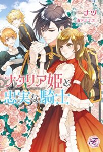 【無料で読める】ナタリア姫と忠実な騎士【SS付】【イラスト付】 (フェアリーキス)