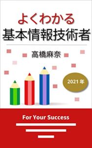 【無料で読める】よくわかる基本情報技術者 2021年