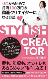 【無料で読める】STYLISH CREATOR～ゼロから始めて月商100万円の動画クリエイターになる方法～