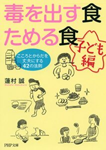 【無料で読める】毒を出す食 ためる食［子ども編］ こころとからだを丈夫にする42の法則 PHP文庫