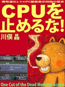 【無料で読める】CPUを止めるな!: 爆発進化レトロPC画面表示回路の歴史