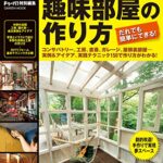 【無料で読める】ＤＩＹシリーズ趣味部屋の作り方