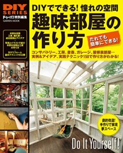 【無料で読める】ＤＩＹシリーズ趣味部屋の作り方