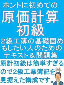 【無料で読める】ホントにはじめての原価計算初級2級工業簿記の基礎固めもしたい人のためのテキスト＆問題集 『ふくしままさゆきのホントに』シリーズ