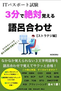 【無料で読める】ITパスポート試験３分で絶対覚える語呂合わせ【ストラテジ編】