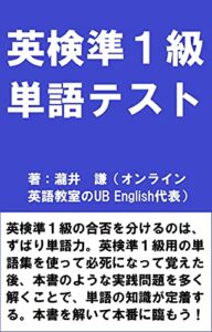 【無料で読める】英検準１級単語テスト