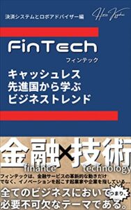 【無料で読める】Fintech 変わる銀行システム・ウェルスマネジメント・金融商品スウェーデンフィンテックから学ぶ決済システム・オンラインバンキング・ロボアドバイザー