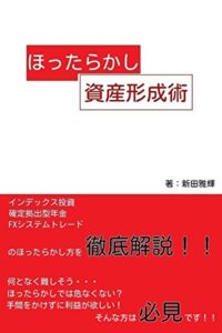 【無料で読める】ほったらかし資産形成術