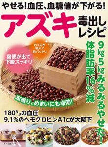 【無料で読める】やせる！血圧、血糖値が下がる！アズキ毒出しレシピ