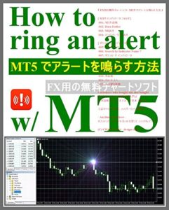 【無料で読める】『 FX用の無料チャートソフト MT5 でアラートを鳴らす方法 』 – メタトレーダーの開発元が今推している MT5で、狙っている価格に達した時にアラートを鳴らす為の手順 – (全12手順 / 12分)