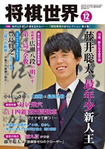 【無料で読める】将棋世界 2018年12月号（付録セット） [雑誌]