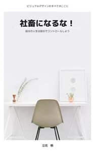 【無料で読める】社畜になるな！: 自分の人生は自分でコントロールしよう