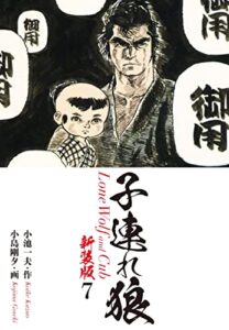 【無料で読める】子連れ狼（新装版）7 (ゴマブックス×ナンバーナイン)