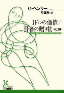 【無料で読める】１ドルの価値／賢者の贈り物他２１編 (光文社古典新訳文庫)