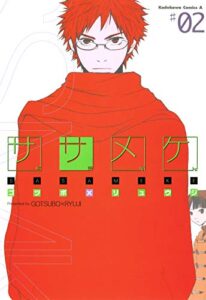 ササメケ(2) (角川コミックス・エース)