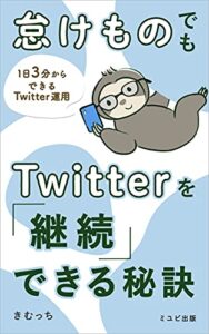 【無料で読める】怠けものでもTwitterを「継続」できる秘訣: 1日3分からできるTwitter運用 (ミユビ出版)