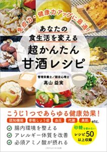 【無料で読める】免疫力・健康力アップに最適！あなたの食生活を変える 超かんたん甘酒レシピ