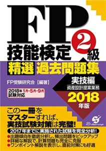 【無料で読める】ＦＰ技能検定２級 精選過去問題集（実技編）2018年版