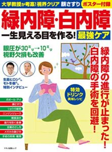 【無料で読める】緑内障・白内障一生見える目を作る！最強ケア