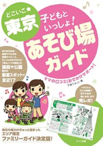 【無料で読める】どこいこ☆東京子どもといっしょ！あそび場ガイドママの口コミおでかけサポート
