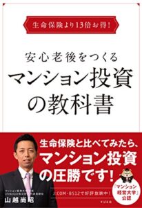 【無料で読める】生命保険より13倍お得！安心老後をつくるマンション投資の教科書