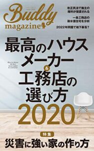 【無料で読める】最高のハウスメーカー＆工務店の選び方２０２０: [特集]地震・災害に強い家の作り方
