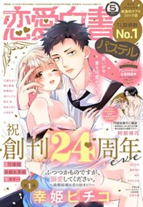 【無料で読める】恋愛白書パステル 2022年5月号 [雑誌]