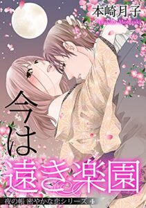 【無料で読める】今は遠き楽園 夜の帳 密やかな恋シリーズ【単話売】 4話 (恋愛白書パステル)