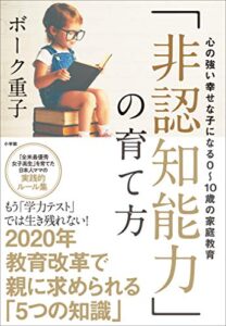 【無料で読める】「非認知能力」の育て方～心の強い幸せな子になる０～１０歳の家庭教育～