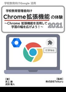 【無料で読める】学校教育向けChrome 拡張機能の体験 2021年版: Chrome 拡張機能を活用して学習の幅を広げよう！