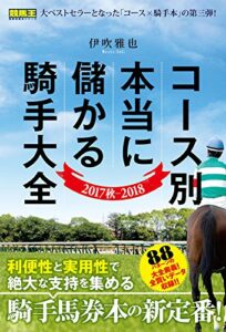 【無料で読める】コース別本当に儲かる騎手大全 2017秋-2018