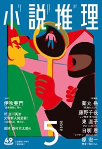 【無料で読める】小説推理 2022年5月号