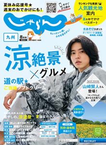 【無料で読める】じゃらん九州 2022年8月号 (2022-07-01) [雑誌]